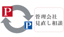 管理会社お乗換え