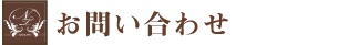 お問い合わせ